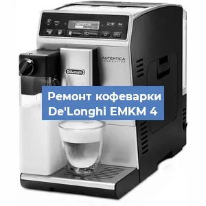 Декальцинация   кофемашины De'Longhi EMKM 4 в Краснодаре
